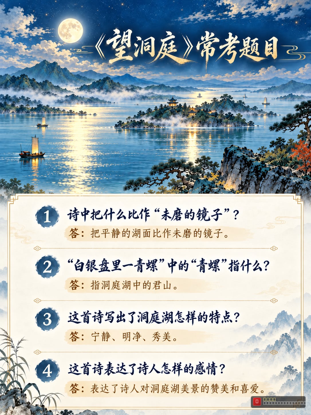 刘禹锡《望洞庭》8